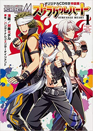アイドルマスター SideM ストラグルハート(1) オリジナルCD付き特装版