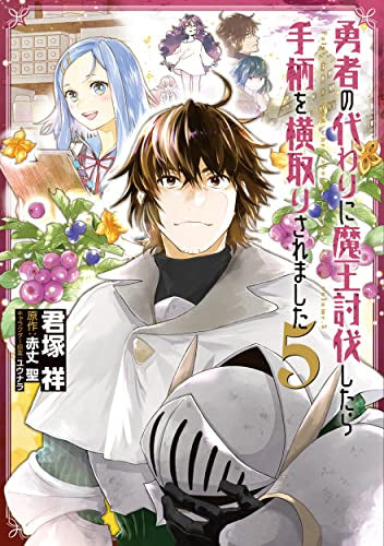 勇者の代わりに魔王討伐したら手柄を横取りされました(1-5巻 全巻)