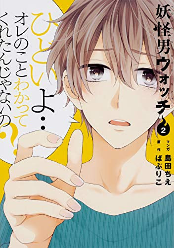 妖怪男ウォッチ (1-2巻 全巻)