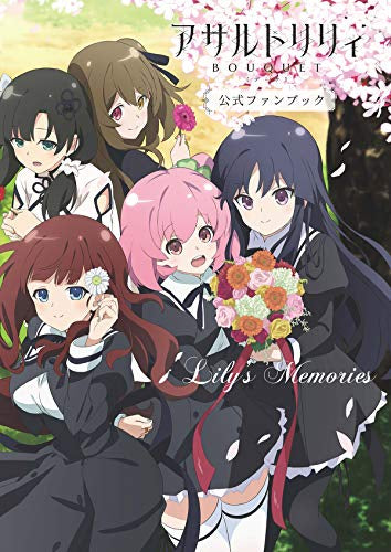 【書籍】『アサルトリリィ BOUQUET』 公式ファンブック Lily's Memories