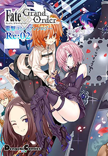 Fate/Grand Order 電撃コミックアンソロジー Re:(1-2巻 最新刊)