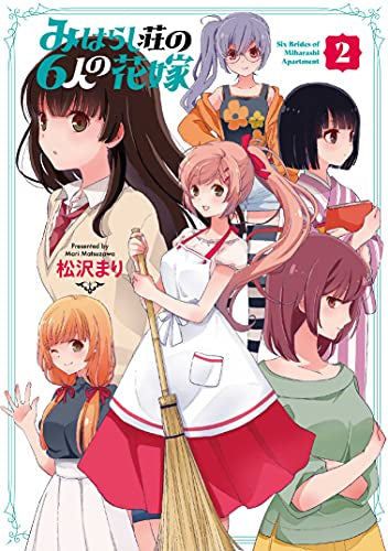 みはらし荘の6人の花嫁(1-2巻 全巻)
