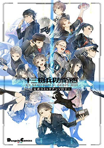 十三機兵防衛圏 公式コミックアンソロジー (1巻 全巻)