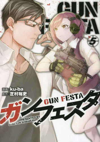 ガンフェスタ(1-5巻 最新刊)