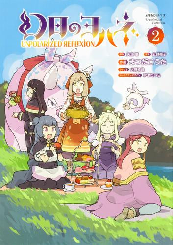 幻日のヨハネ-Unpolarized Reflexion- (1-2巻 最新刊)