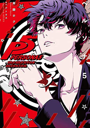 ペルソナ5 メメントスミッション (1-3巻 全巻)
