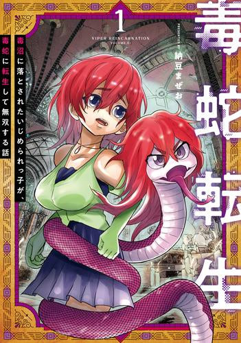 毒蛇転生~毒沼に落とされたいじめられっ子が、毒蛇に転生して無双する話~ (1巻 最新刊)