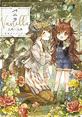 バニラ Vanilla 人外×人外百合アンソロジー (1巻 全巻)