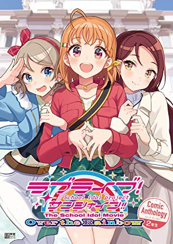 ラブライブ!サンシャイン!! The School Idol Movie Over the Rainbow Comic Anthology 2年生 (1巻 全巻)