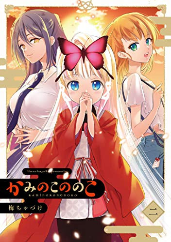 かみのこののこ(1-2巻 全巻)