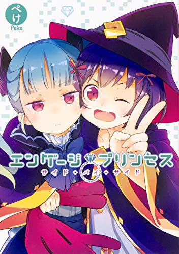 エンゲージプリンセス サイド・バイ・サイド (1巻 全巻)