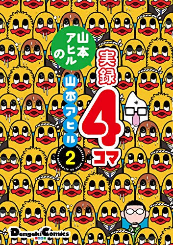 山本アヒルの実録4コマ(1-2巻 最新刊)