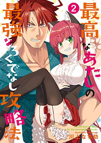 最高なあたしの最強なろくでなし攻略法 (1-2巻 最新刊)