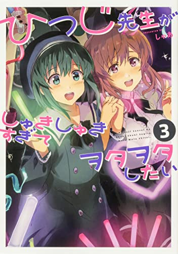 ひつじ先生がしゅきしゅきすぎてヲタヲタしたい(1-3巻 全巻)