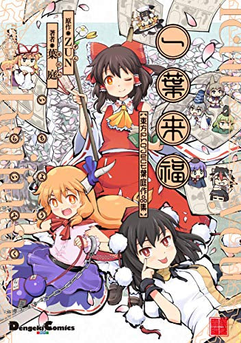 一葉来福 東方Project葉庭作品集 (1巻 全巻)