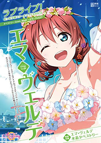 【書籍】ラブライブ!虹ヶ咲学園スクールアイドル同好会タペストリーComic Book~エマ・ヴェルデ~