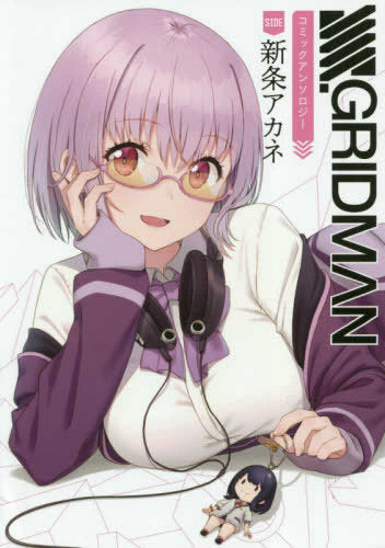 SSSS.GRIDMAN コミックアンソロジー SIDE:新条アカネ (1巻 全巻)