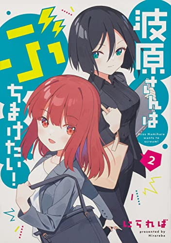 波原さんはぶちまけたい! (1-2巻 最新刊)