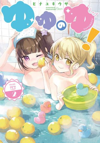 ゆゆのゆ! (1-2巻 全巻)