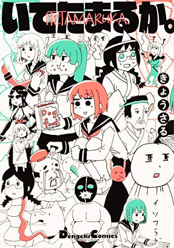 いてたまるか。 (1巻 全巻)