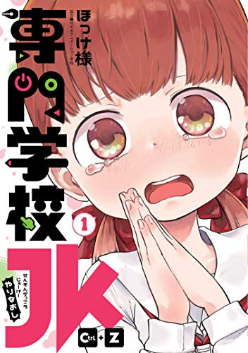 専門学校JK Ctrl+Z (1巻 最新刊)