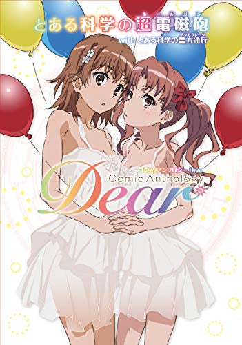 とある科学の超電磁砲 with とある科学の一方通行 コミックアンソロジー Dear (1巻 全巻)