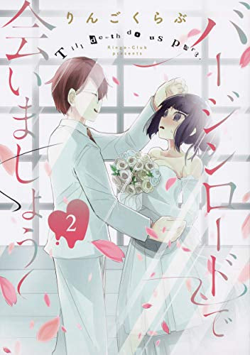 バージンロードで会いましょう(1-2巻 最新刊)