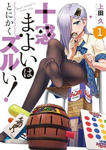 十惑まよいはとにかくズルい!(1巻 最新刊)