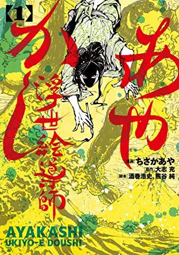 あやかし浮世絵導師 (1巻 最新刊)