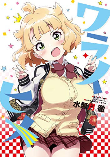 ワライヒメ (1巻 全巻)