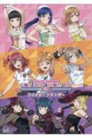 ラブライブ!サンシャイン!!UNIT LIVE ADVENTURE 2020 コミックアンソロジー (1巻 全巻)