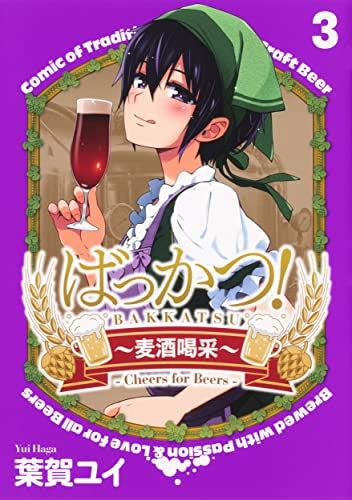 ばっかつ!~麦酒喝采~(1-3巻 最新刊)