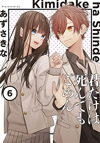 君だけは死んでもごめん(1-6巻 全巻)