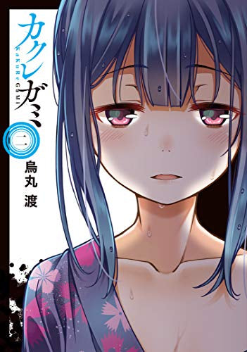 カクレガミ (1-2巻 最新刊)