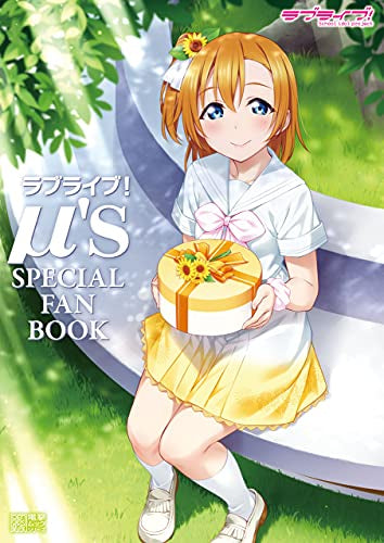 【書籍】ラブライブ!μ’s SPECIAL FAN BOOK