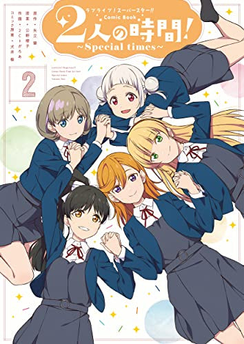 ラブライブ!スーパースター!! Comic Book2人の時間! ~Special times~ (1-2巻 最新刊)