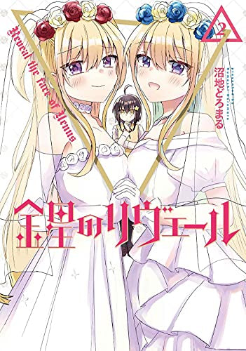 金星のリヴェール (1-2巻 最新刊)