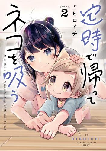 定時で帰ってネコを吸う(1-2巻 最新刊)