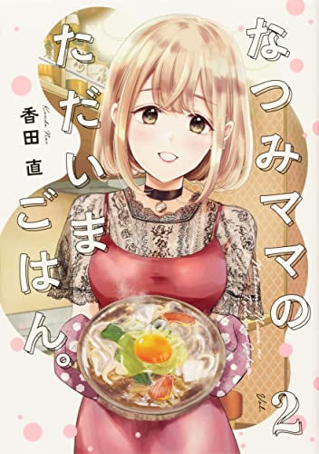 なつみママのただいまごはん。 (1-2巻 最新刊)