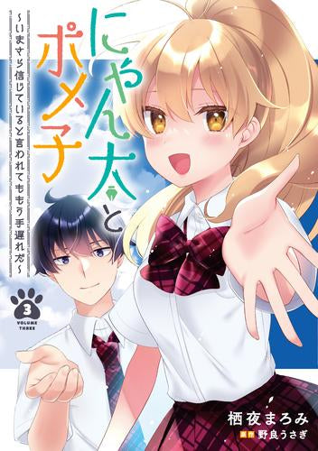 にゃん太とポメ子 ~いまさら信じていると言われてももう手遅れだ~ (1-3巻 全巻)
