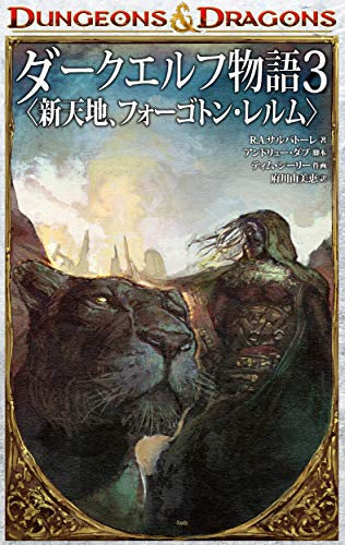 DUNGEONS&DRAGONSダークエルフ物語 (1-3巻 全巻)