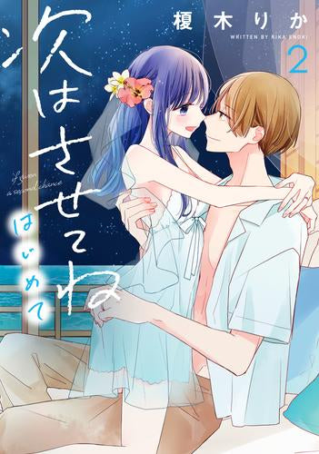 次はさせてね はじめて (1-2巻 全巻)