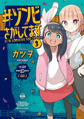 #ゾンビさがしてます (1-3巻 全巻)