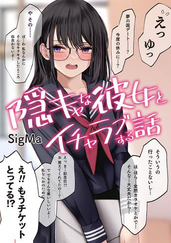 隠キャな彼女とイチャラブする話 (1巻 全巻)