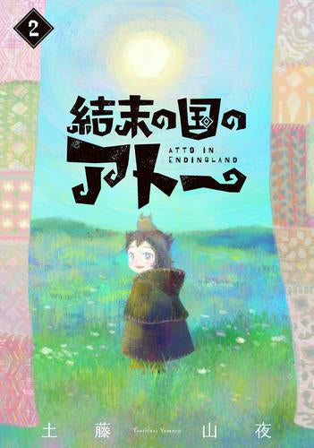 結末の国のアトー (1-2巻 最新刊)