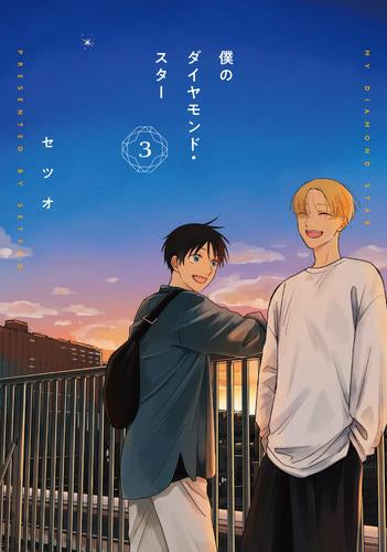 僕のダイヤモンド・スター (1-3巻 全巻)