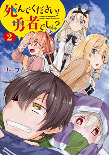 死んでください! 勇者でしょ?(1-2巻 全巻)