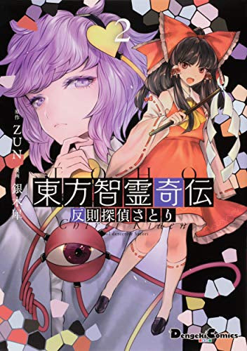 東方智霊奇伝反則探偵さとり (1-2巻 最新刊)