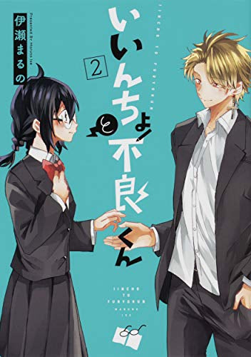 いいんちょと不良くん(1-2巻 全巻)