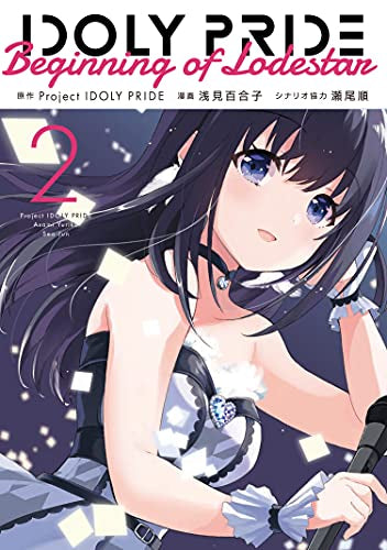 アイドリープライド IDOLY PRIDE Beginning of Lodestar (1-2巻 最新刊)